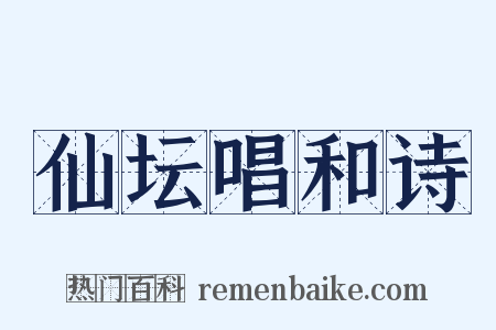 仙坛唱和诗是什么意思的图片